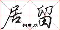 田英章居留行书怎么写