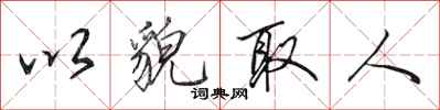 田英章以貌取人行书怎么写