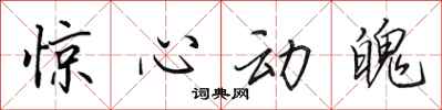 田英章惊心动魄行书怎么写