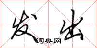 田英章发出行书怎么写