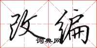 田英章改编行书怎么写