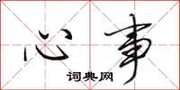 田英章心事行书怎么写