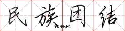 田英章民族团结行书怎么写