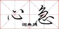 田英章心急行书怎么写
