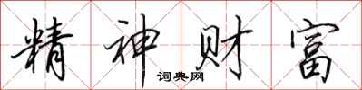 田英章精神财富行书怎么写