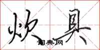 田英章炊具行书怎么写