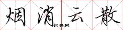 田英章烟消云散行书怎么写