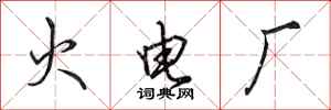 田英章火电厂行书怎么写