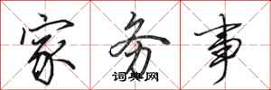 田英章家务事行书怎么写
