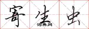 田英章寄生虫行书怎么写