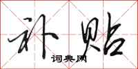 田英章补贴行书怎么写