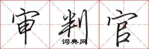 田英章审判官行书怎么写