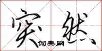 田英章突然行书怎么写