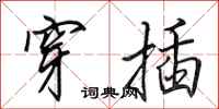 田英章穿插行书怎么写