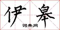 何伯昌伊皋楷书怎么写