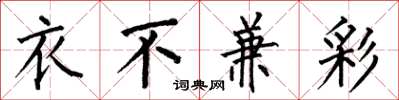 何伯昌衣不兼彩楷书怎么写