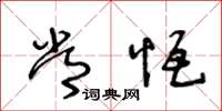 王冬龄常恒草书怎么写