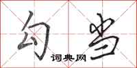 田英章勾当行书怎么写