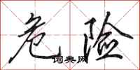田英章危险行书怎么写