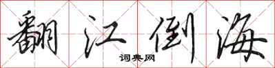 田英章翻江倒海行书怎么写