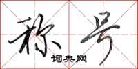 田英章称号行书怎么写