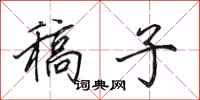 田英章稿子行书怎么写