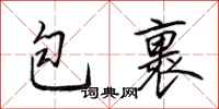 田英章包裹行书怎么写