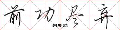 田英章前功尽弃行书怎么写