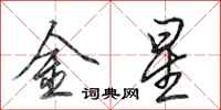 田英章金星行书怎么写