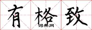 何伯昌有格致楷书怎么写