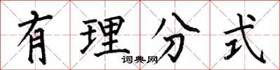何伯昌有理分式楷书怎么写