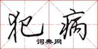 田英章犯病行书怎么写