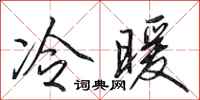 田英章冷暖行书怎么写