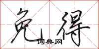 田英章免得行书怎么写