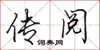 田英章传阅行书怎么写
