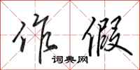 田英章作假行书怎么写