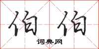 田英章伯伯行书怎么写