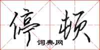 田英章停顿行书怎么写