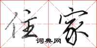田英章住家行书怎么写