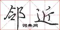 田英章邻近行书怎么写