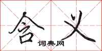 田英章含义行书怎么写