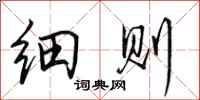 田英章细则行书怎么写