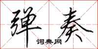 田英章弹奏行书怎么写