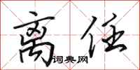 田英章离任行书怎么写