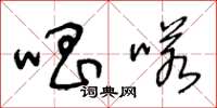 王冬龄唱喏草书怎么写