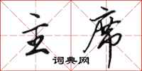 田英章主席行书怎么写