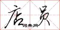 田英章店员行书怎么写