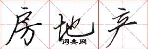 田英章房地产行书怎么写