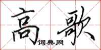 田英章高歌行书怎么写