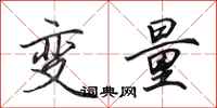 田英章变量行书怎么写